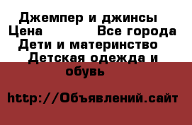 Джемпер и джинсы › Цена ­ 1 200 - Все города Дети и материнство » Детская одежда и обувь   